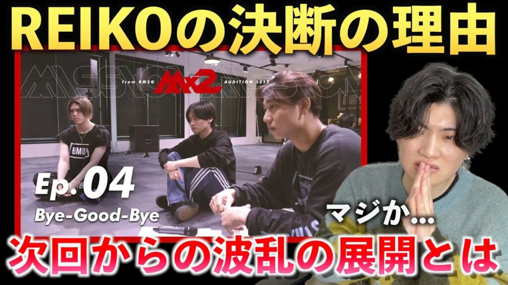 【MISSIONx2】遂に明かされるREIKOの決断の理由!!そして次回からの展開について思うこと(Ep.04 / Bye-Good-Bye)