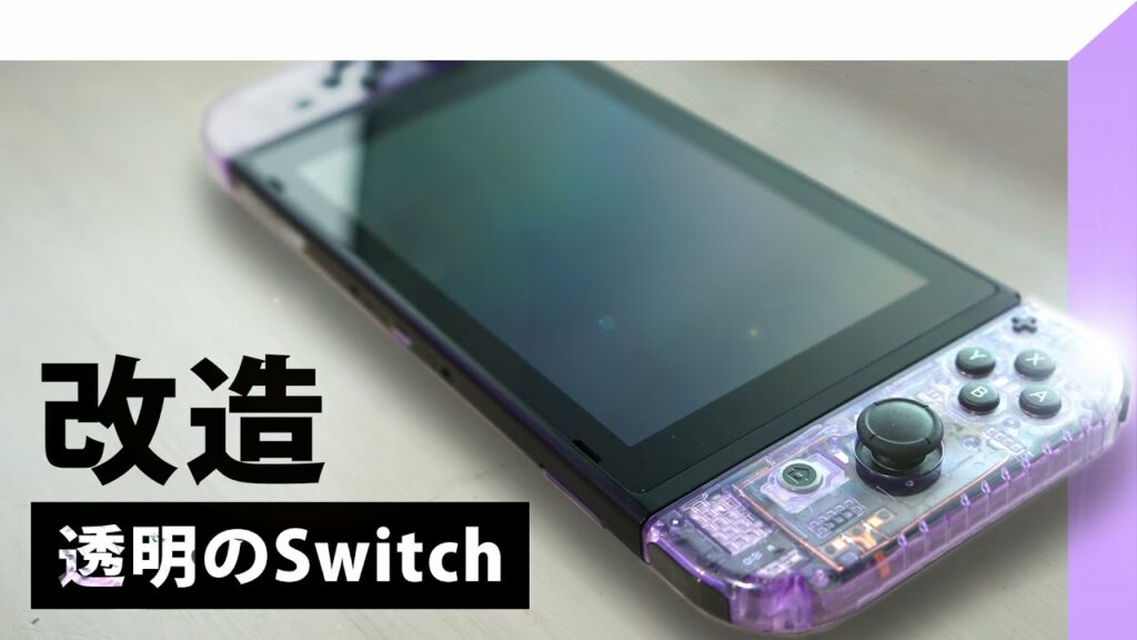 【改造】Switchを透明にしてみました。