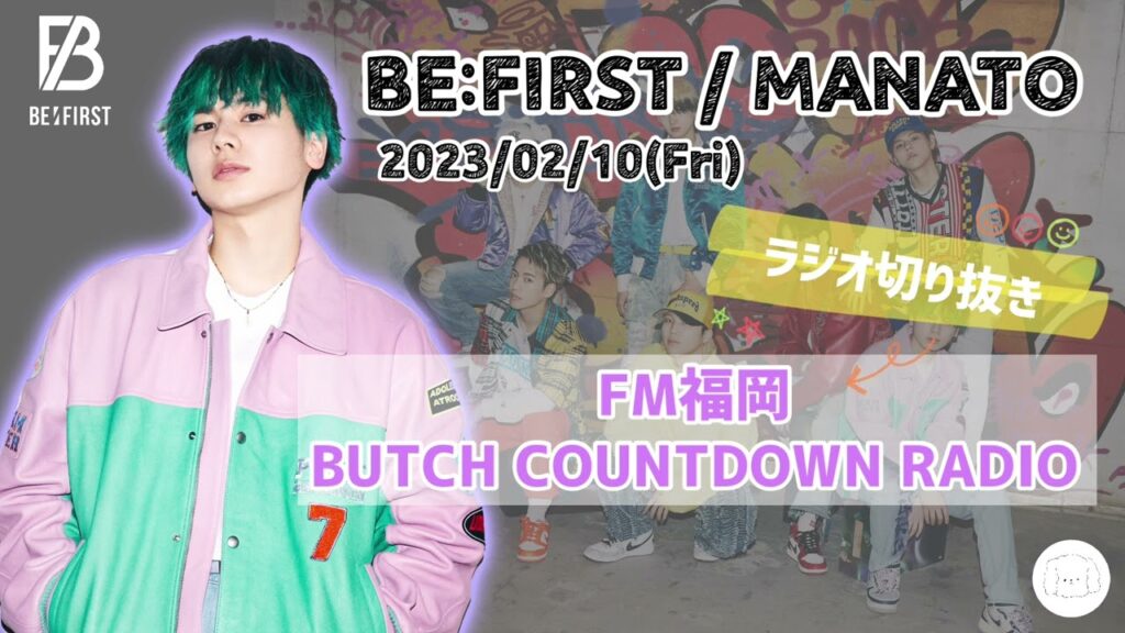 BE:FIRST / MANATO 【2023/02/10】 クイズ出題出演 FM福岡 BUTCH COUNTDOWN RADIO ラジオ 切り抜き