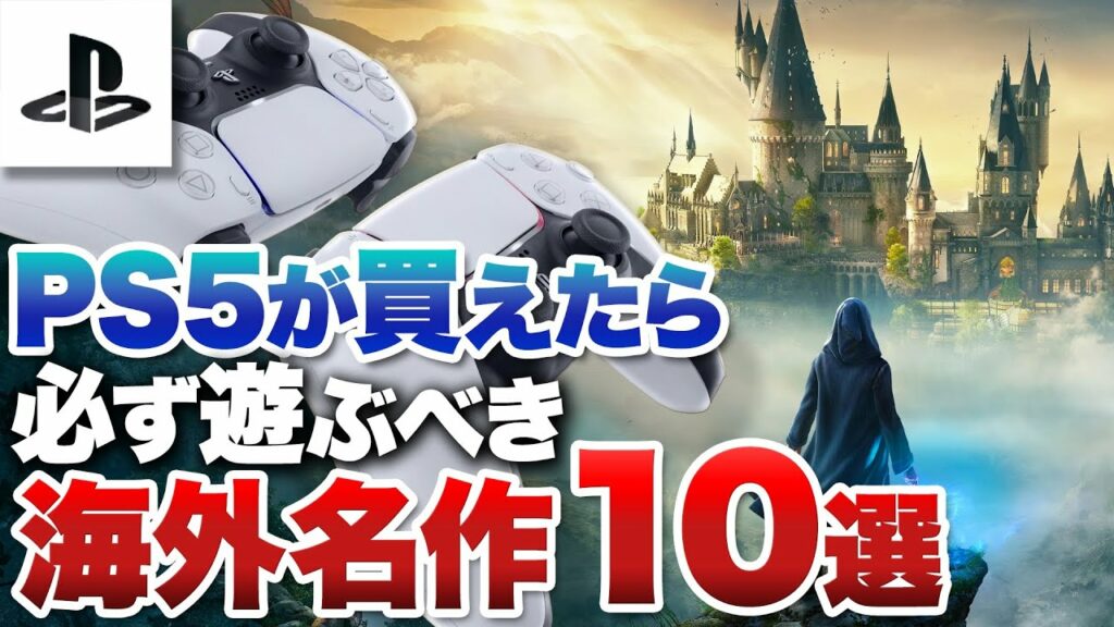 PS5が買えたら遊びたい名作10選【海外メーカー編】