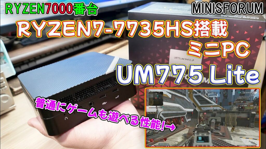 【ミニPC】グラボが載ってないのにゲームが遊べる手のひらサイズミニPC MINISFORUM UM773 Lite