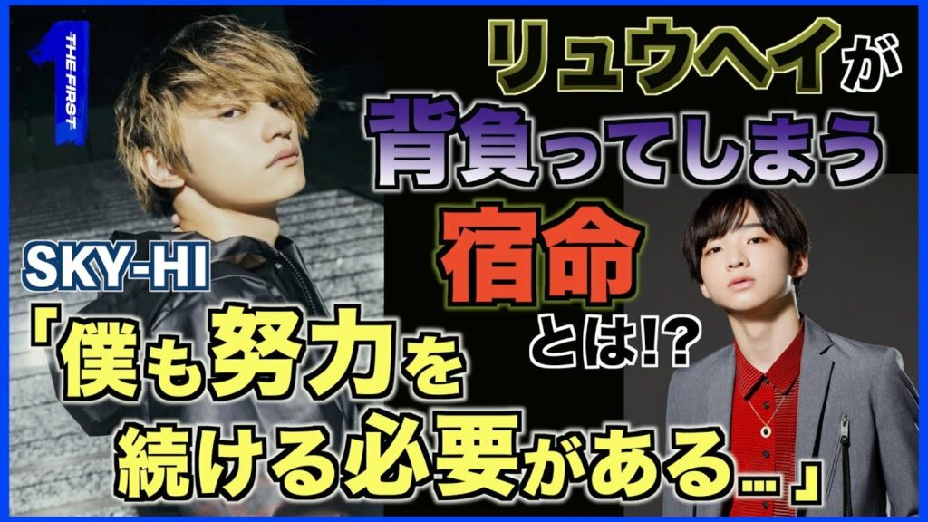 【THE FIRST】出る杭は打たれる!? SKY-HIが志す、リュウヘイにとって〇〇な存在とは…!?