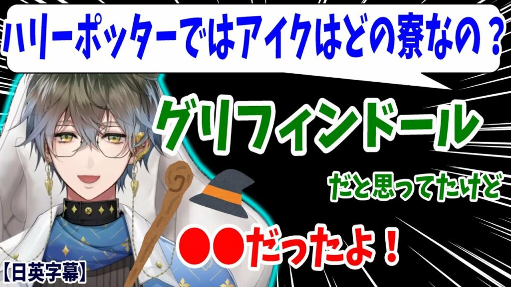 にじさんじで英語学習【ホグワーツの組分けについて話すアイク】【日英字幕】