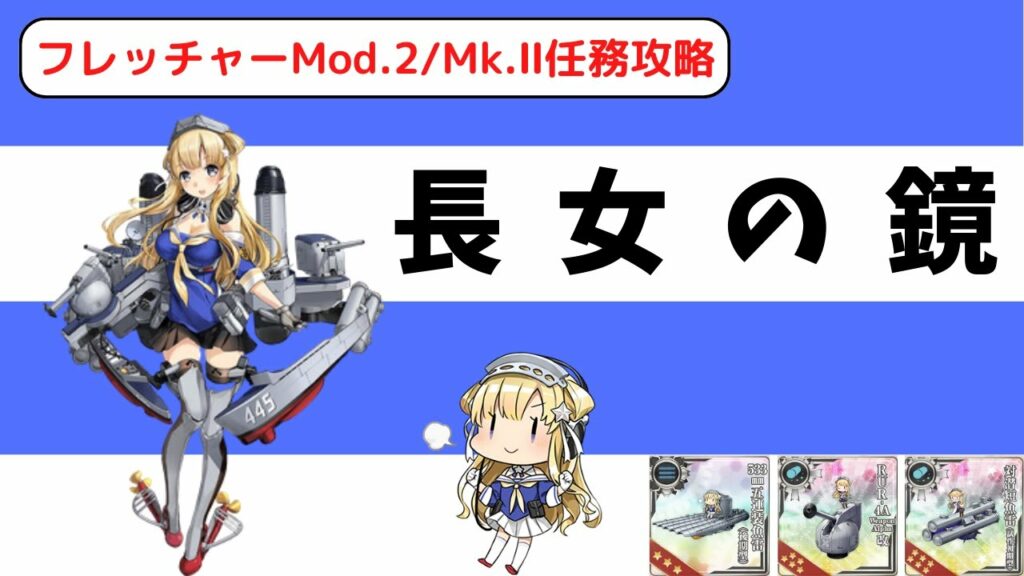 【艦これ】フレッチャーを入手したら目指したい最強対潜装備の入手 ~フレッチャー任務攻略~ (復帰提督の美少女艦隊運営シリーズPart16)