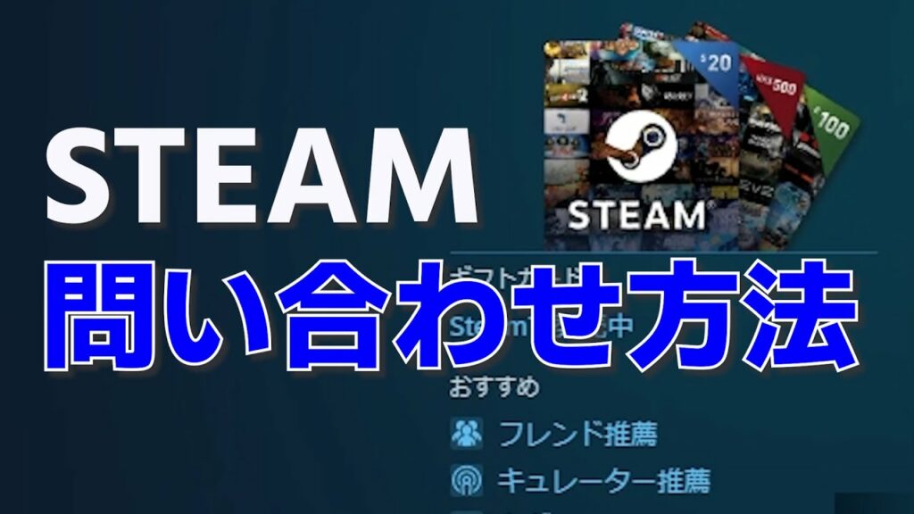 Steam(スチーム)問い合わせ方法|ゲームのプラットフォーム アプリ