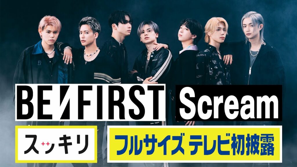<スッキリ独占>BE:FIRST「Scream」フルサイズ生披露 【見逃し配信】