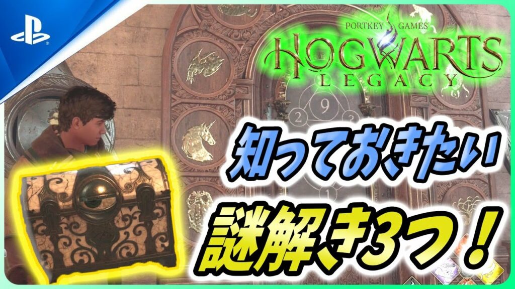 【ホグワーツレガシー (ネタバレなし)】公式の豪華プレゼント企画や目玉の宝箱に数占い学のドアの開け方などを紹介!【Hogwarts Legacy】