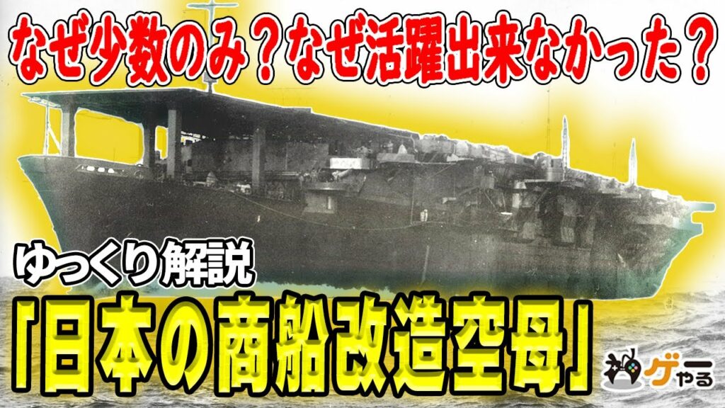 隼鷹型空母・大鷹型空母―なぜ多数建造されなかった?活躍出来なかった失敗作!?日本の商船改装空母―前編【ゆっくり解説】