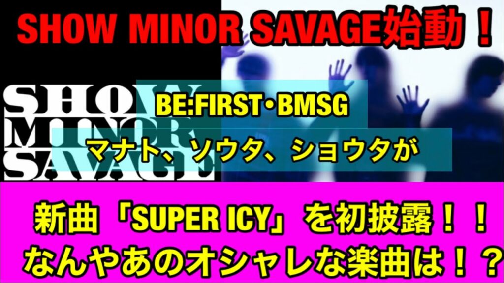 BE:FIRSTマナト、ソウタ、BMSGショウタのユニット「SHOW MINOR SAVAGE」始動!新曲「SUPER ICY」を初披露!!オシャレすぎる楽曲!