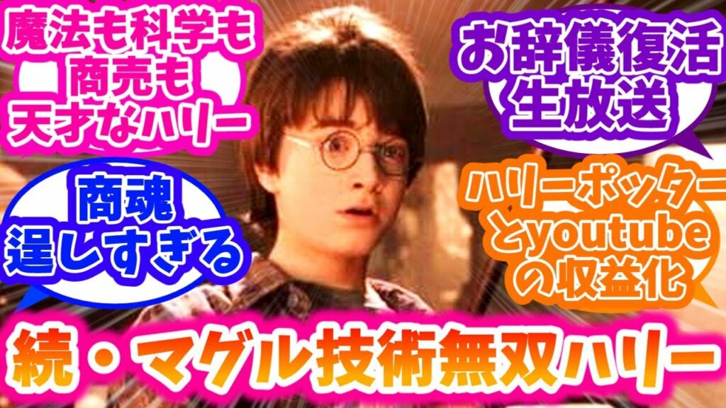 【ハリーポッター】続・ホグワーツにマグルの技術を持ち込むハリーに対する反応集