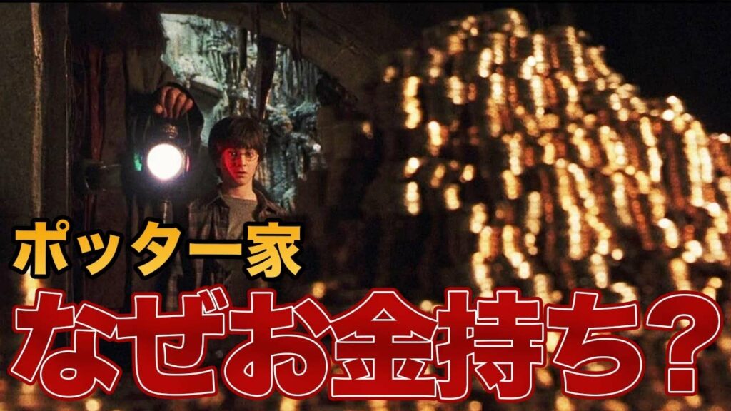 【直毛薬だけじゃない!!】ポッター家がお金持ちの理由◆ハリーの偉大な先祖たち【ぺべレル家】