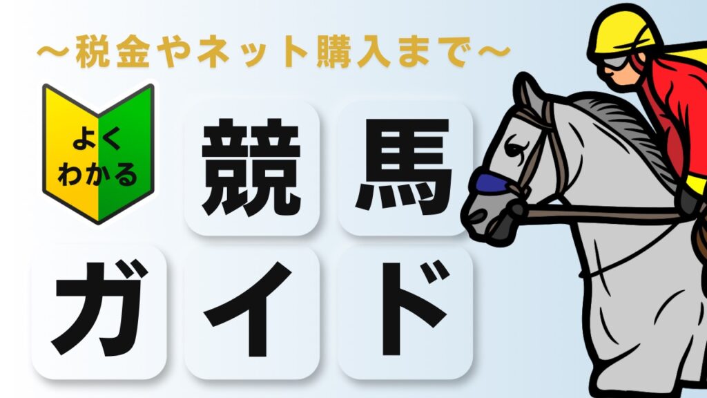 【初心者向け】よくわかる競馬ガイド〜税金やネット購入まで〜