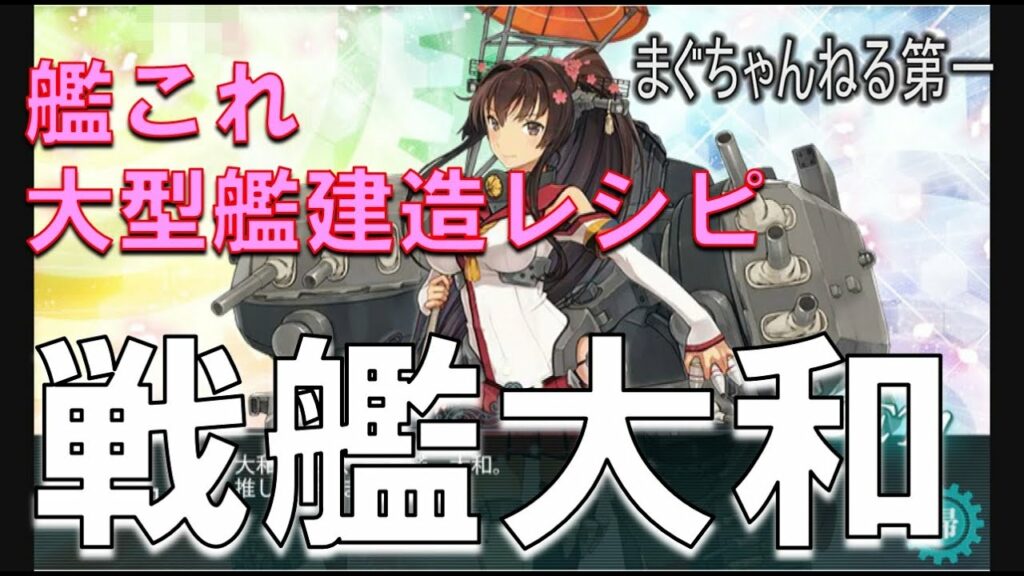 【戦艦大和】艦これ・大型艦建造レシピ