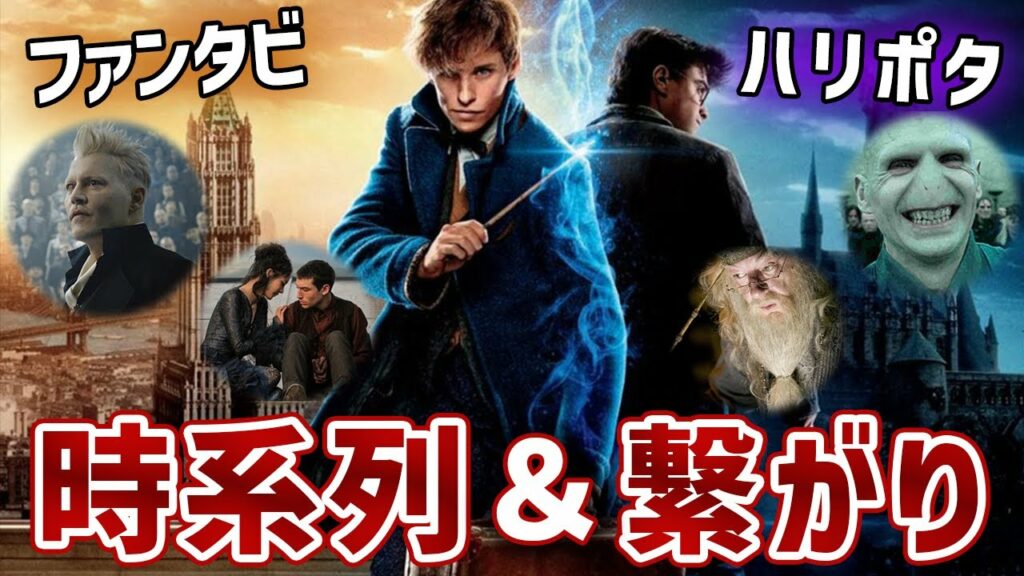 【時系列&繋がり】ハリーポッター×ファンタスティックビースト【意外な関係も明らかに…】