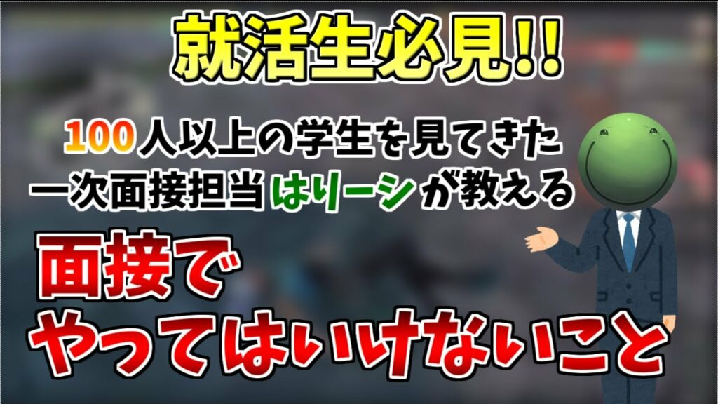 【就活生必見】面接官はりーシが教える 面接でやってはいけないこと【切り抜き】2022/9/11