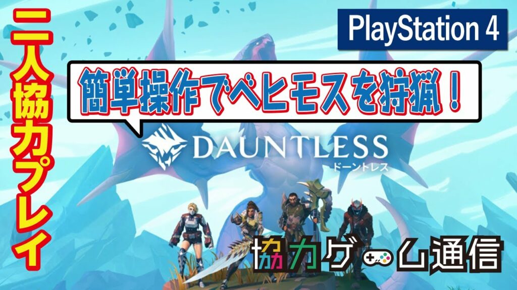 【二人協力プレイ】【オンラインマルチ】【PS4】Dauntless【ドーントレス】