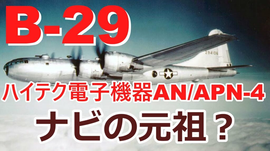 【ゆっくり解説】B-29の航法装置AN/APN-4ロラン【兵器メカ】