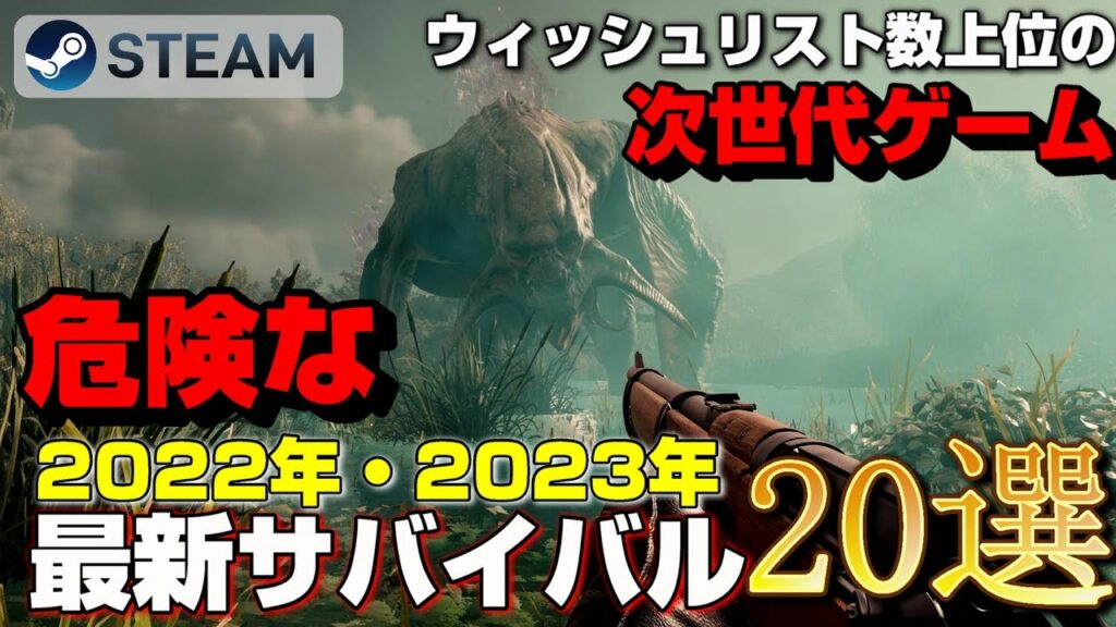【2022年・2023年最新作】STEAMウィッシュリスト数上位の危険な次世代サバイバルゲーム20選