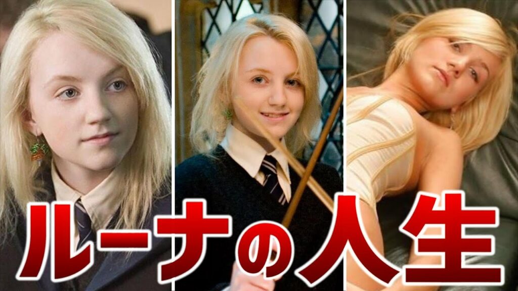 意外と知らない ルーナ・ラブグッドの生涯【ハリーポッター】