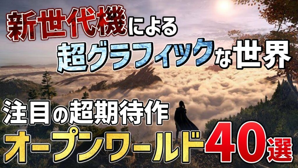 新世代オープンワールド!超期待の新作ソフト40選【前編】