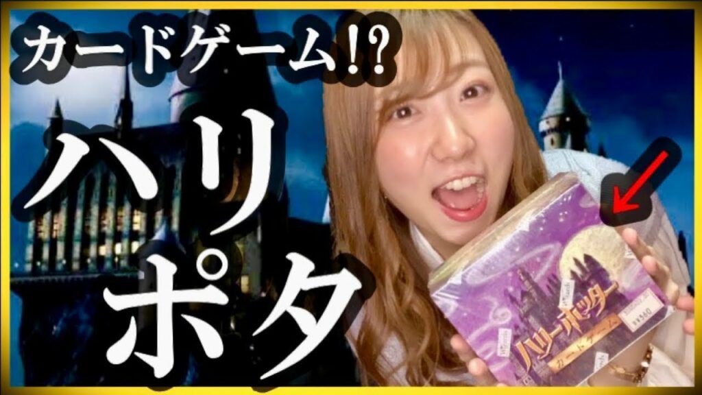 ハリーポッターがカードになった!WotCの名作開封