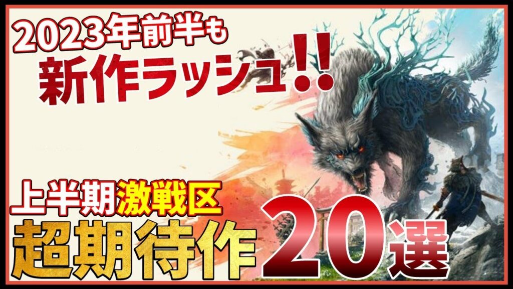 2023年は年明けから激戦!発売日が決定している超期待作20選【PS/Switch】