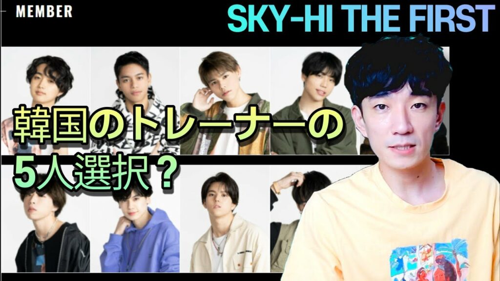 한국 트레이너가 선택해보는 SKYHI의 The First 최종 5인 | 일본 오디션 방송