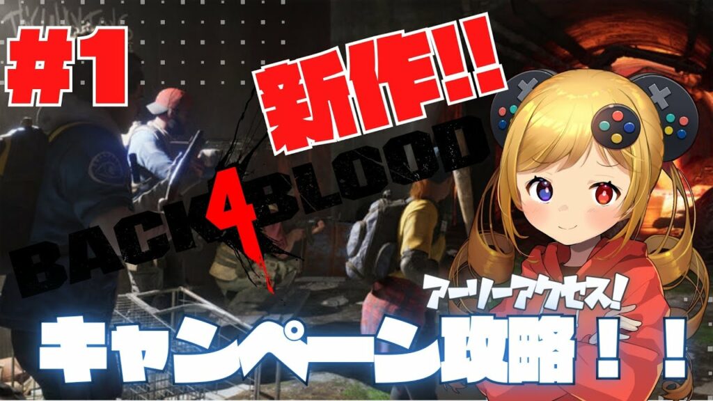 Back 4 Blood アーリーアクセス!【うきょち】
