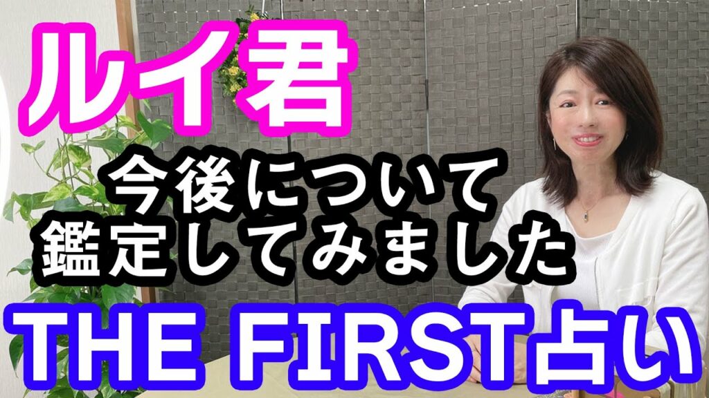【THE FIRST占い】ルイ君の今後について鑑定してみました!個人鑑定も必見!