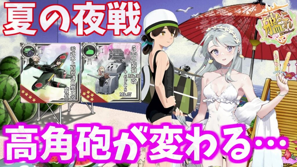 【艦これ】あの限定装備がついに!7/13アプデまとめ【KanColle】