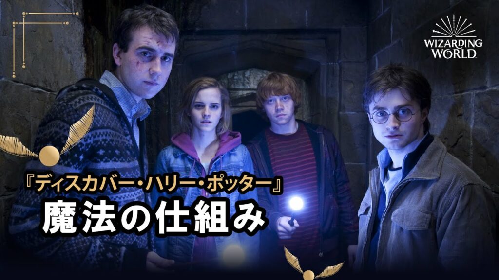 【ディスカバー・ハリー・ポッター】魔法の仕組み