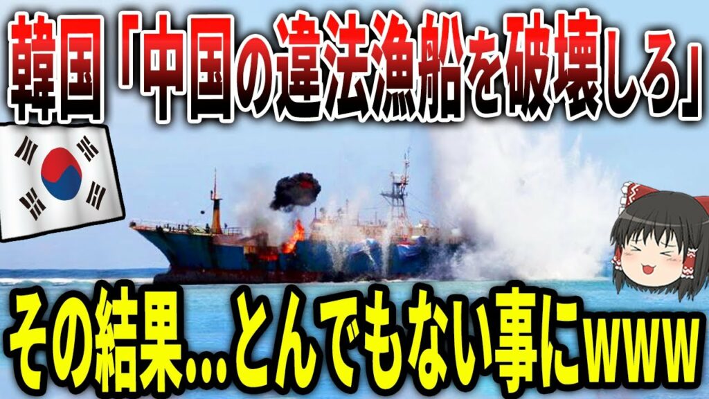 韓国軍「中国の違法漁船を破壊しろ!」その結果…とんでもな事にwww