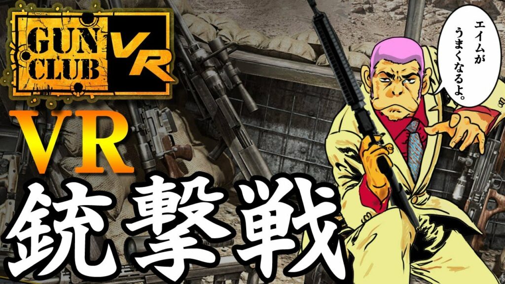 【Oculus Quest】リアルな射撃訓練!VRFPS『GUNCLUB VR』VRで色んな銃を気持ちよーく撃てるVRゲーム!