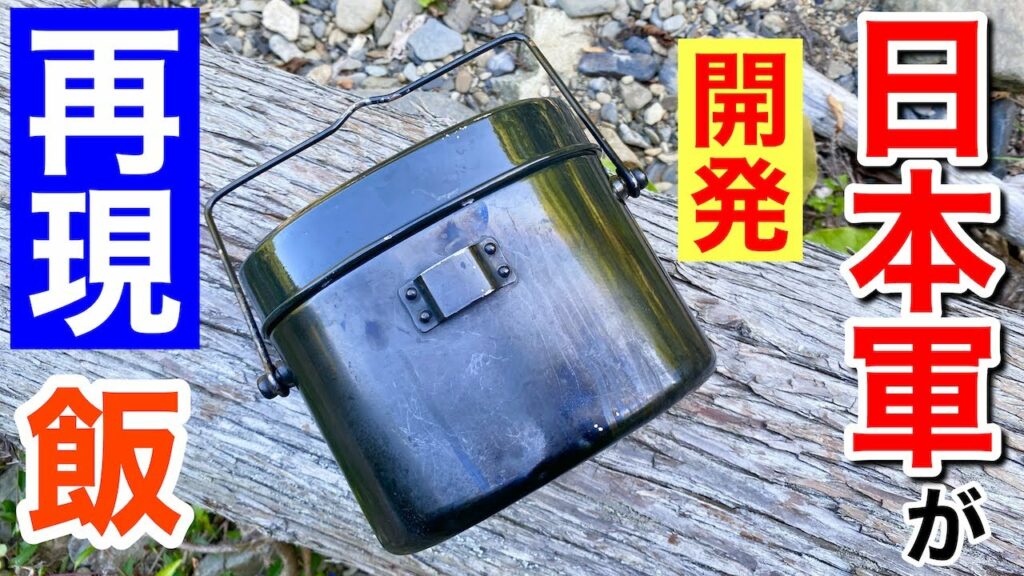 【軍メシ】日本軍が開発したソラマメ型「飯ごう」で戦場メシを再現してみた!