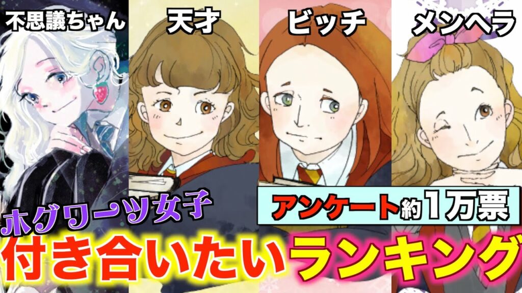 【アンケート1万票】ホグワーツ女子付き合いたいランキング【美女揃い】