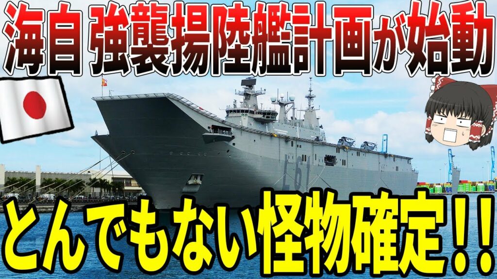 【ゆっくり解説】日本の海上自衛隊、強襲揚陸艦計画がついに始動!とんでもない怪物が確定へ!!この計画を知った隣国は驚いて…!!