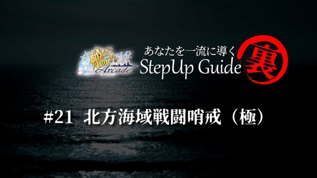 【艦これアーケード】No.21(裏) 北方海域戦闘哨戒(極)
