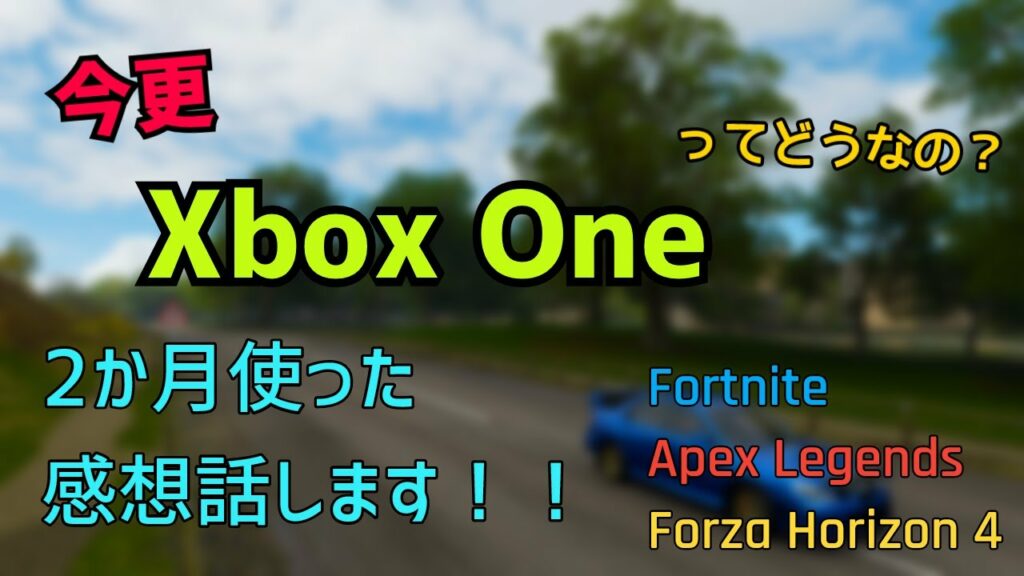 今更XboxOneを購入!2か月間使ってゲームしてみた感想【レビュー】