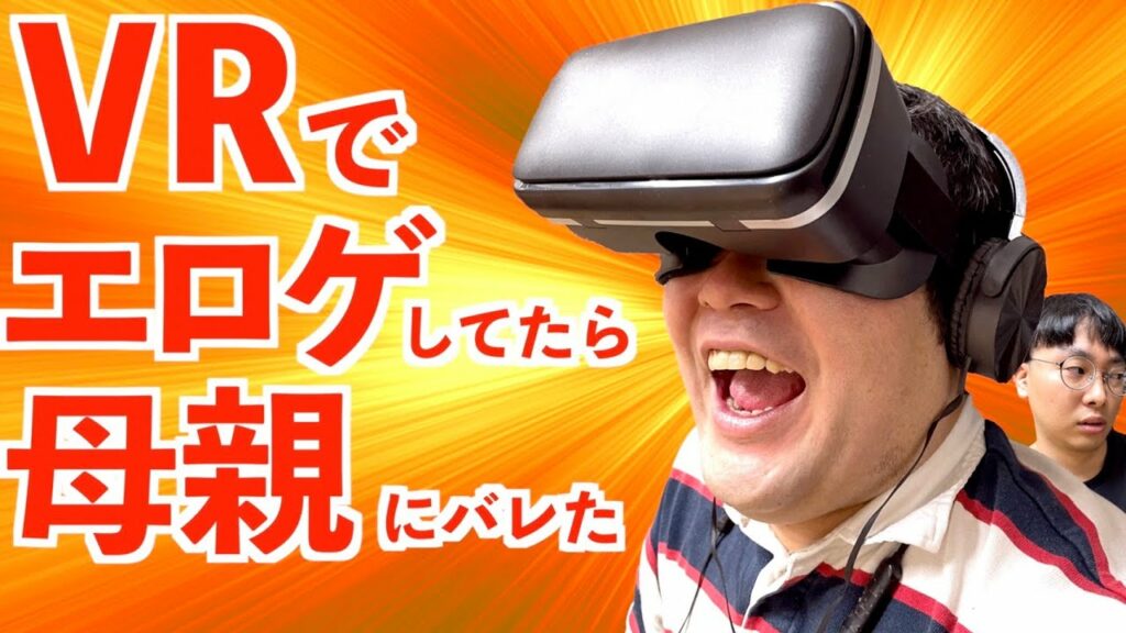 VRでエロゲをプレイしていたらその姿をお母さんに見られてしまったオタク【なかっさんと田辺】