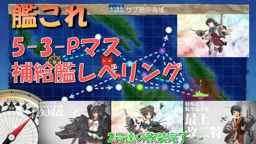 【艦これ】5-3-P 補給艦レベリング(2021年12月時点)
