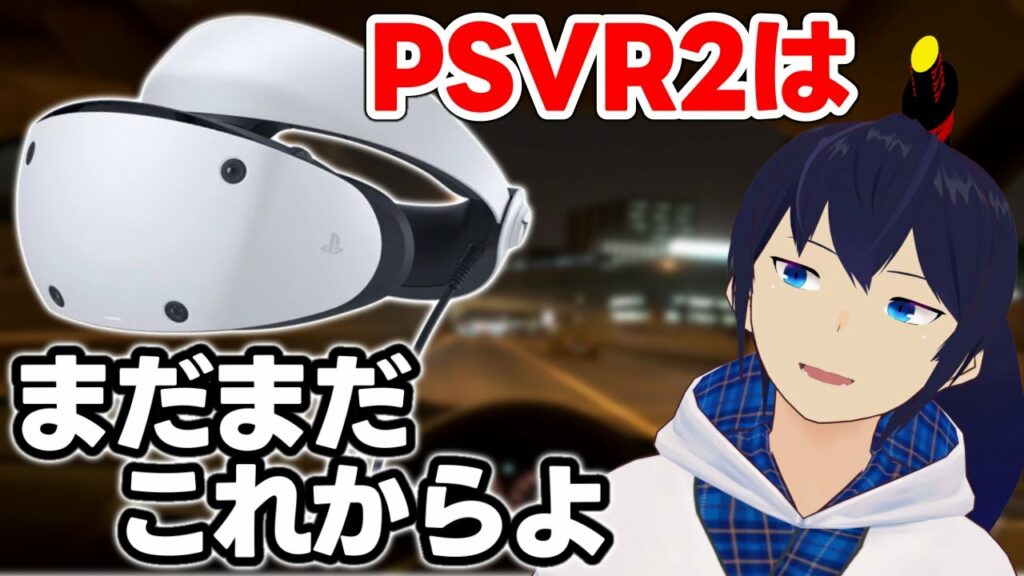PSVR2があまり売れなかった理由