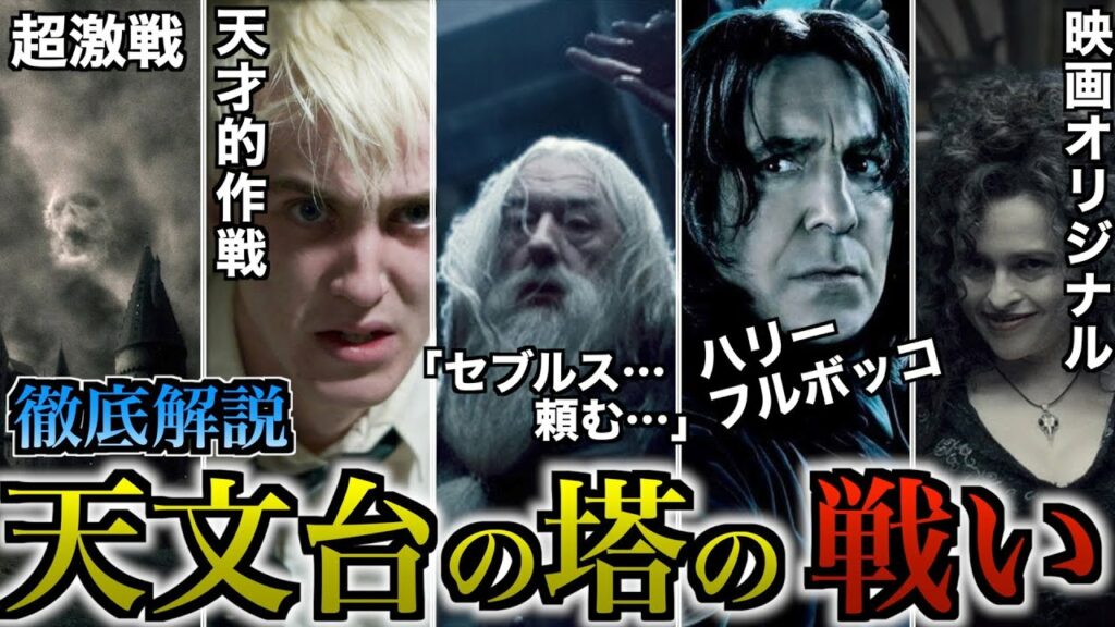 【激戦】映画ではカットされたホグワーツの「天文台の塔の戦い」が大荒れなので徹底解説!