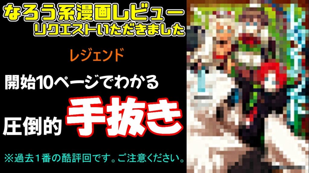 【なろう系漫画レビュー】リクエスト#1『レジェンド』【なろうコミック短見録】