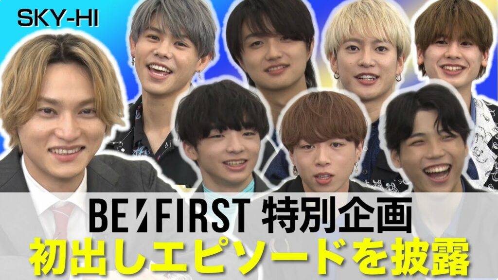 【BE:FIRST】Hulu特別企画!SKY-HI司会「初出しエピソード」を披露!!