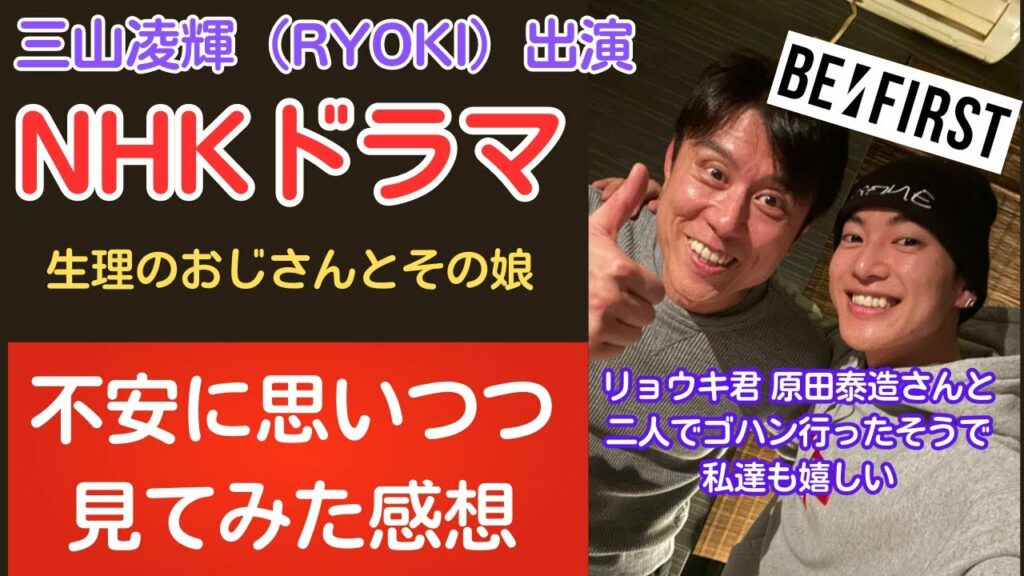 BE:FIRSTリョウキ出演のNHKドラマ感想 個人的に響いた言葉もリョウキの役から…