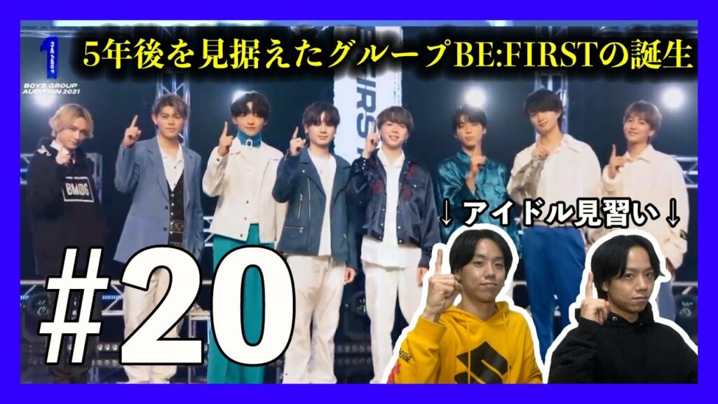 【THE FIRST】ザストを完走した僕らが思ったこと。オーディションから学ぶ。【リアクション】