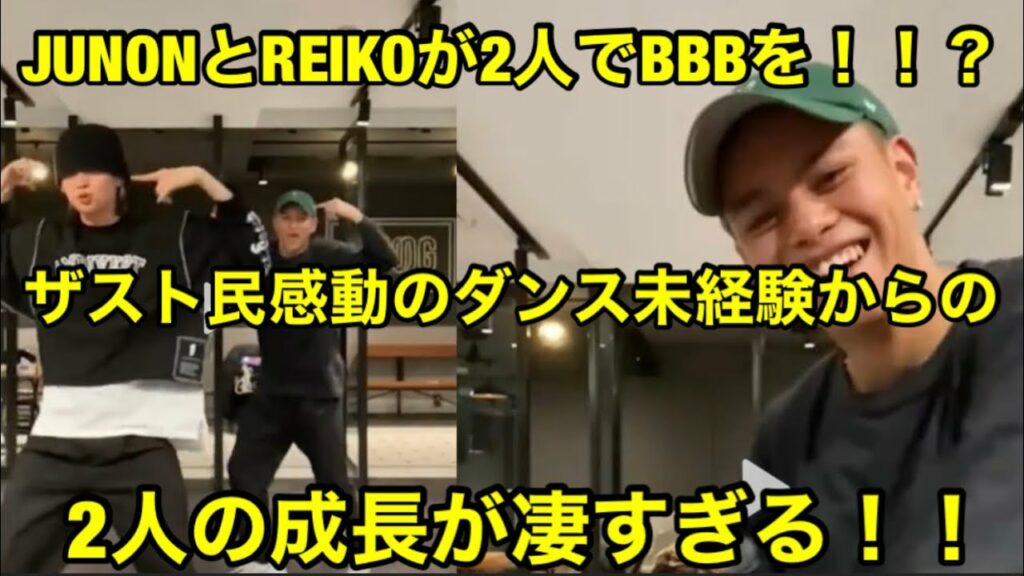 BE:FIRSTのJUNONとREIKOが2人でBBBを踊って話題に!?ザスト民感動のダンス未経験からの2人の成長が凄すぎる!!