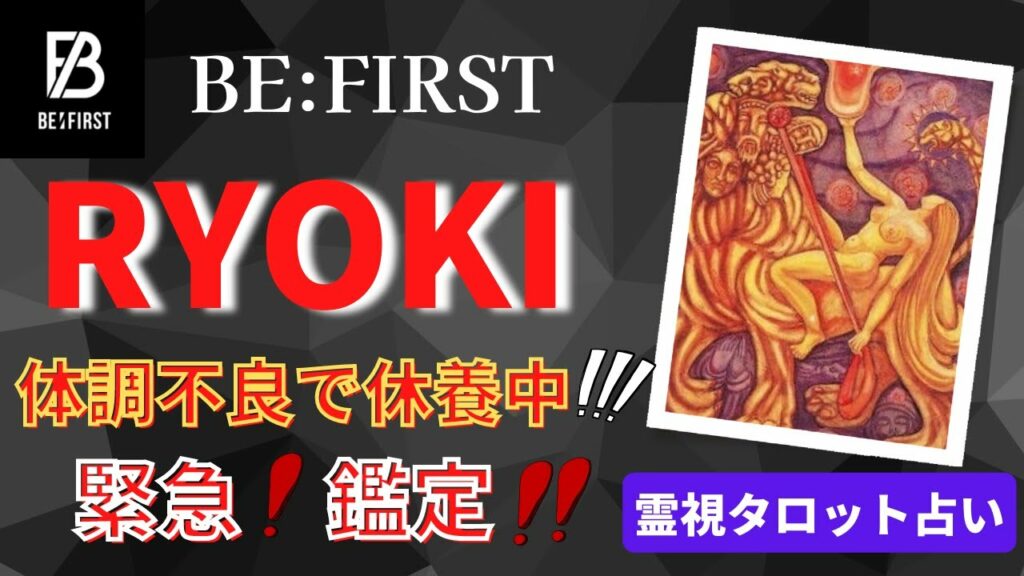 【緊急鑑定 ! 】BE:FIRSTのRYOKIさんを霊視とタロットで占ってみました!体調はどうなのか ?