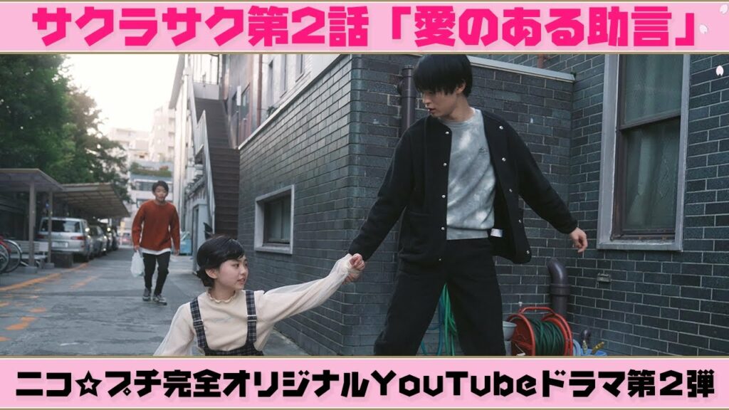 【ドラマ】サクラサク第2話「愛のある助言」 | ニコ☆プチTV