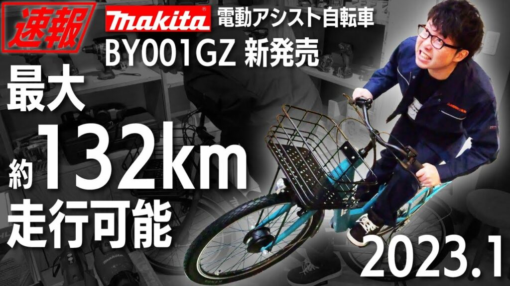 【BY001GZ】2023年1月発売 電動アシスト自転車 Motor-assisted Bicycle
